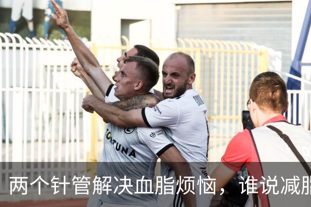 两个针管解决血脂烦恼，谁说减脂不能轻松？