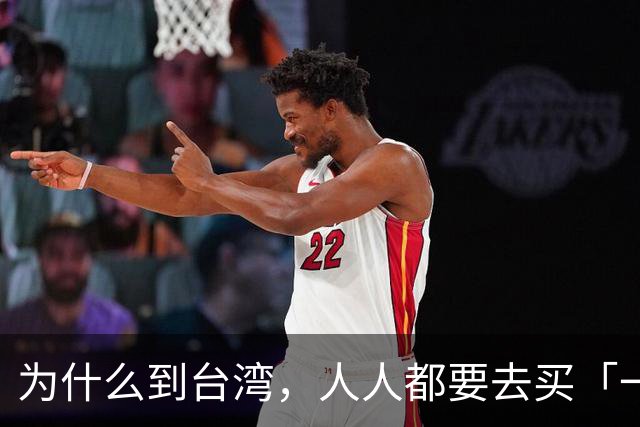 为什么到台湾，人人都要去买「一条根」？