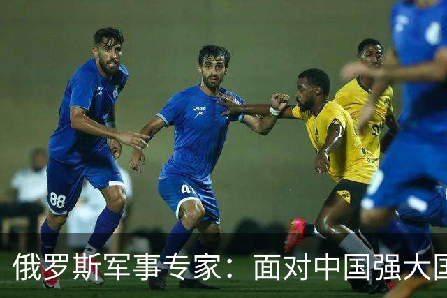俄罗斯军事专家：面对中国强大国力，美国第一次慌了神