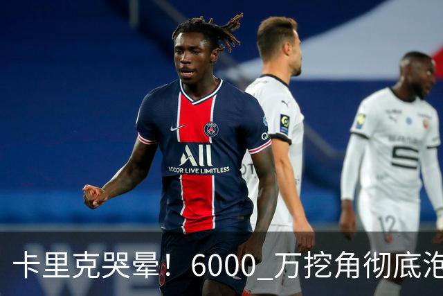 卡里克哭晕！6000 万挖角彻底泡汤，曼联惨遭强硬回绝