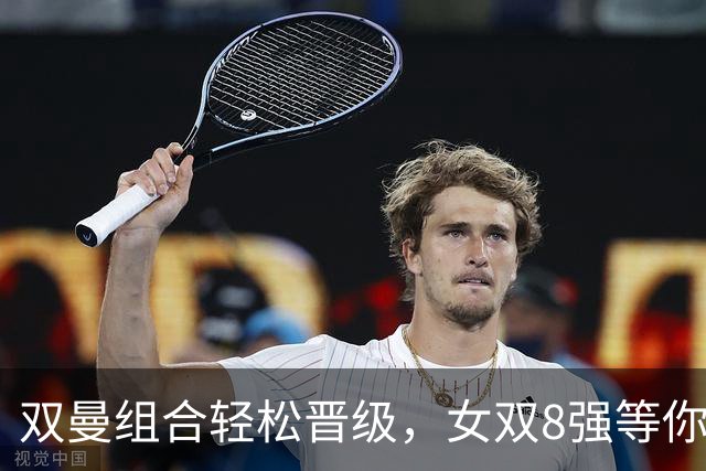 双曼组合轻松晋级，女双8强等你来战日本！