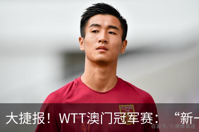 大捷报！WTT澳门冠军赛：“新一哥”3-0碾压！国乒豪夺2连胜