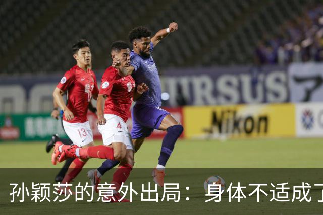 孙颖莎的意外出局：身体不适成了“拦路虎”？