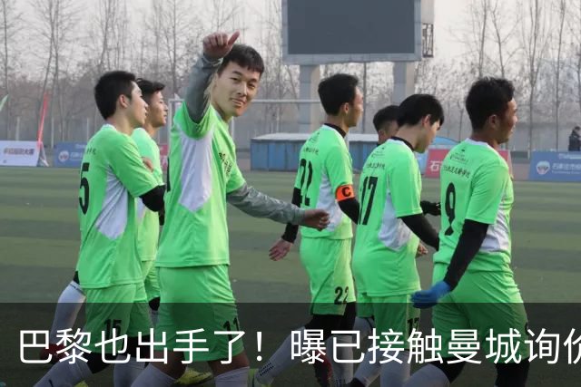 巴黎也出手了！曝已接触曼城询价罗德里，皇马仍占先机