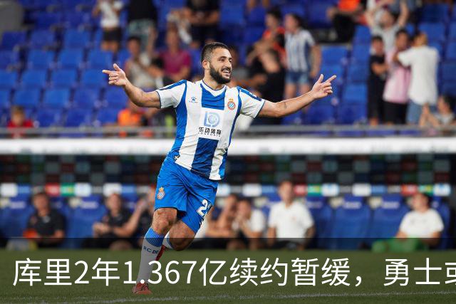 库里2年1.367亿续约暂缓，勇士或腾1.4亿空间追巨星