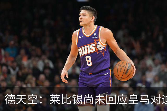 德天空：莱比锡尚未回应皇马对迪奥曼德的报价，谈判陷入停滞