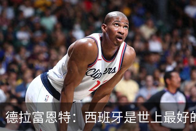 德拉富恩特：西班牙是世上最好的国家队，我们有永远不会输的感觉