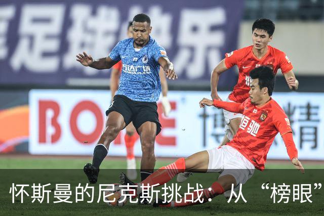 怀斯曼的尼克斯挑战：从“榜眼”到“闯关”战斗