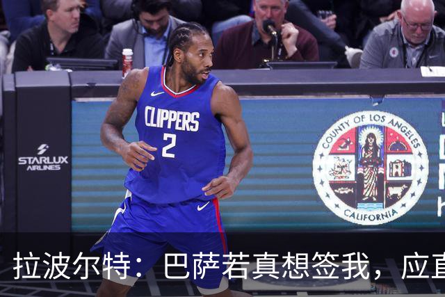拉波尔特：巴萨若真想签我，应直接和毕包谈而非通过其他渠道