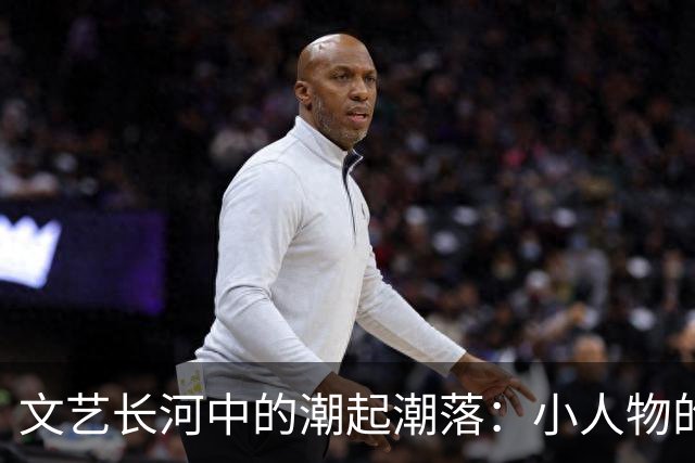 文艺长河中的潮起潮落：小人物的温暖与坚韧