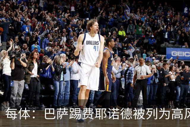 每体：巴萨踢费耶诺德被列为高风险赛事，将实施多项安保措施