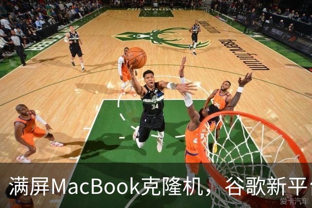 满屏MacBook克隆机，谷歌新平台还有活路吗