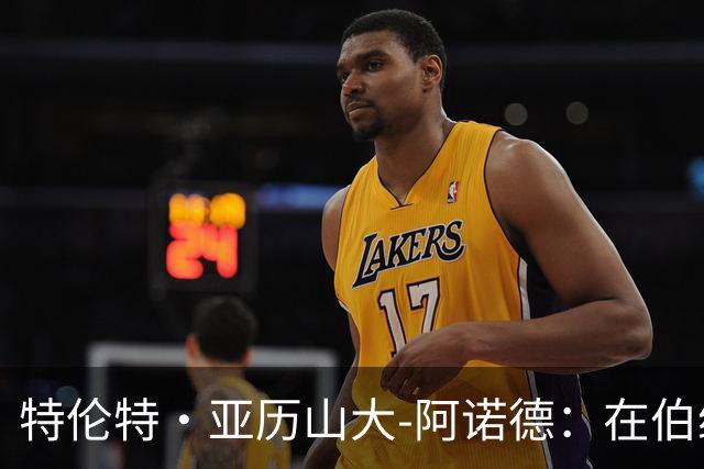 特伦特·亚历山大-阿诺德：在伯纳乌的“隐形人”与转会传闻