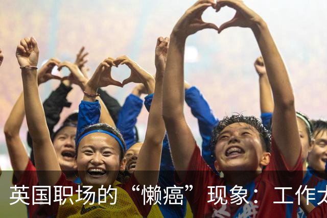 英国职场的“懒癌”现象：工作太辛苦，躺平更划算？