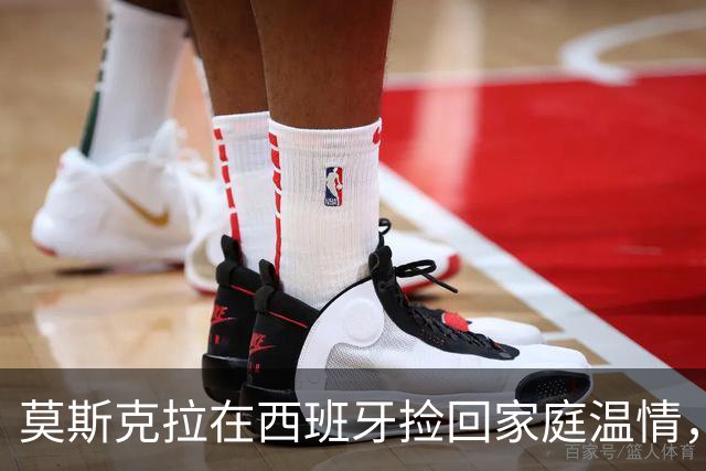 莫斯克拉在西班牙捡回家庭温情，顺便练练身子