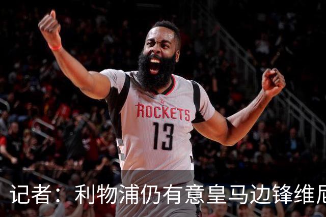 记者：利物浦仍有意皇马边锋维尼修斯，他是伊劳拉的梦幻签约