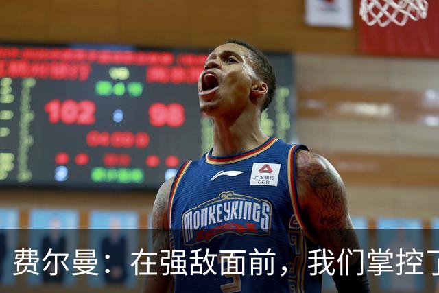 费尔曼：在强敌面前，我们掌控了节奏！