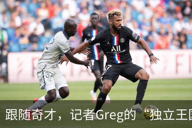 跟随奇才，记者Greg的“独立王国”开张啦！