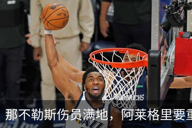 那不勒斯伤员满地，阿莱格里要重回三中卫的怀抱！