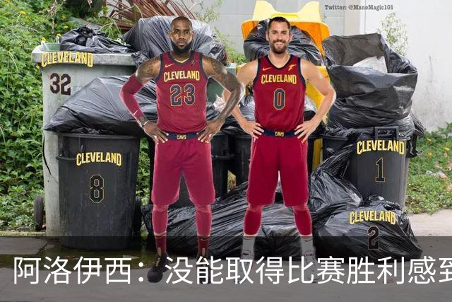 阿洛伊西：没能取得比赛胜利感到比较失望，但场上球员都拼尽全力