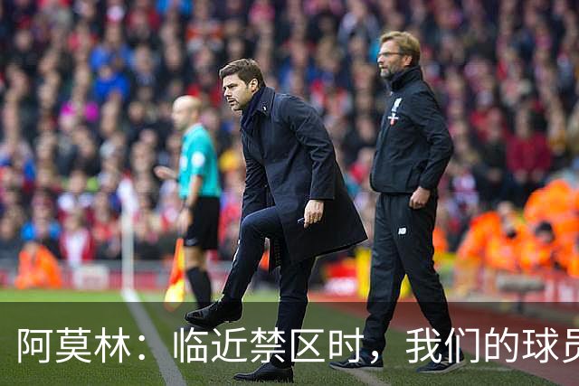 阿莫林：临近禁区时，我们的球员像是被施了魔法