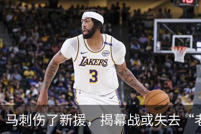 马刺伤了新援，揭幕战或失去“老炮”的助阵