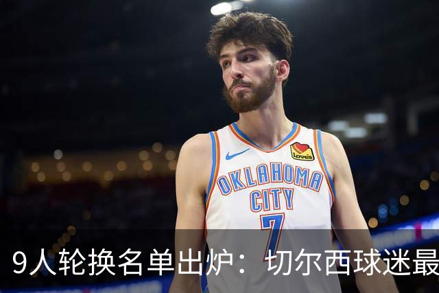 9人轮换名单出炉：切尔西球迷最想看的首发只差1个位置