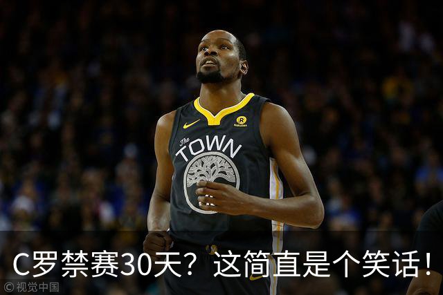 C罗禁赛30天？这简直是个笑话！